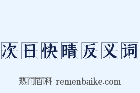 次日快晴反义词是什么意思的图片